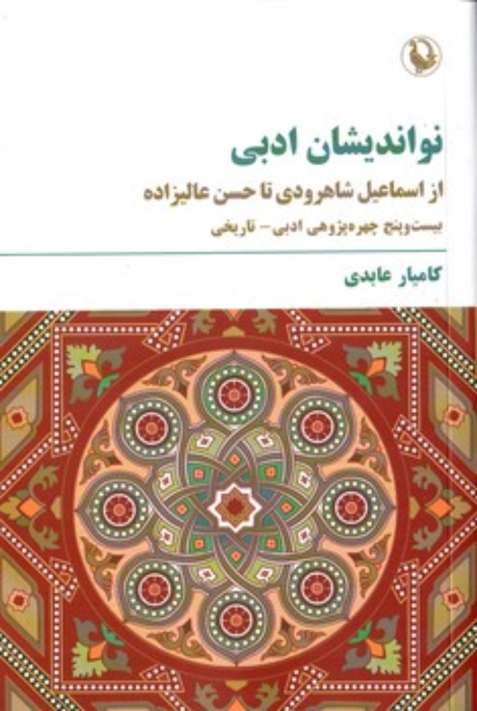 تصویر  نو اندیشان ادبی - از اسماعیل شاهرودی تا حسن عالیزاده (رقعی-شمیز)